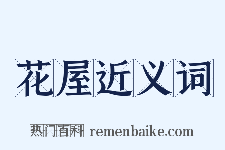 花屋近义词是什么意思的图片